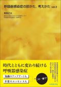 呼吸器感染症の診かた,考えかたver.2