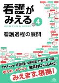 看護がみえる Vol.4 看護過程の展開