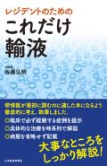 レジデントのための これだけ輸液
