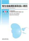 腎生検病理診断取扱い規約