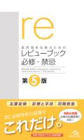 医師国家試験のための レビューブック必修・禁忌 第4版