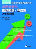 2025年版 救急救命士国家試験対策出題分野別国試問題・解説集 A・B 問題編