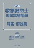 第43回 救急救命士国家試験問題解答・解説集