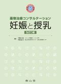 薬物治療コンサルテーション 妊娠と授乳 第3版