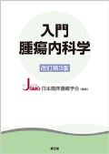 入門腫瘍内科学 改訂第3版