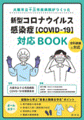大阪市立十三市民病院がつくった 新型コロナウイルス感染症［COVID-19］対応BOOK