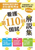 第110回看護国試解説集