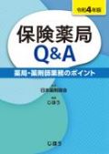 保険薬局Q&A 薬局・薬剤師業務のポイント 令和2年版