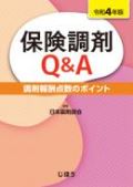 保険調剤Q&A 調剤報酬点数のポイント 令和2年版