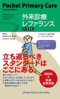 外来診療レファランス 原著第2版