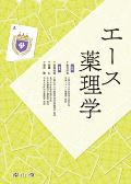 エース薬理学