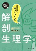 学生の声を聞いてつくった解剖生理学