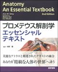 プロメテウス解剖学エッセンシャルテキスト