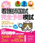 看護師国試満点獲得!完全予想模試 2021年版