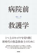 病院前救護学