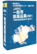 JAPIC 一般用医薬品集2021（要指導医薬品を含む）
