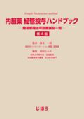 内服薬 経管投与ハンドブック 第4版