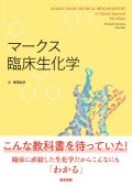 マークス臨床生化学