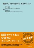 関節リウマチの診かた,考えかた ver.4