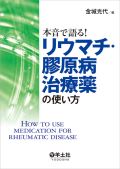 本音で語る!リウマチ・膠原病治療薬の使い方