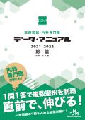 医師国試・認定内科 データ・マニュアル 総論 2021-2022