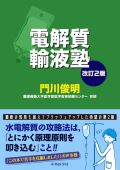 電解質輸液塾 改訂2版
