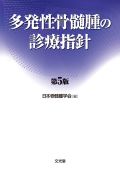 多発性骨髄腫の診療指針 第5版