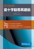 パーフェクト前十字靭帯再建術(ACL)