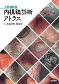 上部消化管内視鏡診断アトラス
