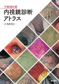 下部消化管内視鏡診断アトラス