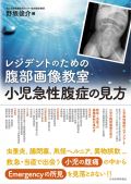 レジデントのための腹部画像教室 小児急性腹症の見方