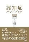 認知症ハンドブック 第2版