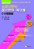 2022年版 救急救命士国家試験対策出題分野別国試問題・解説集 C・D 問題編