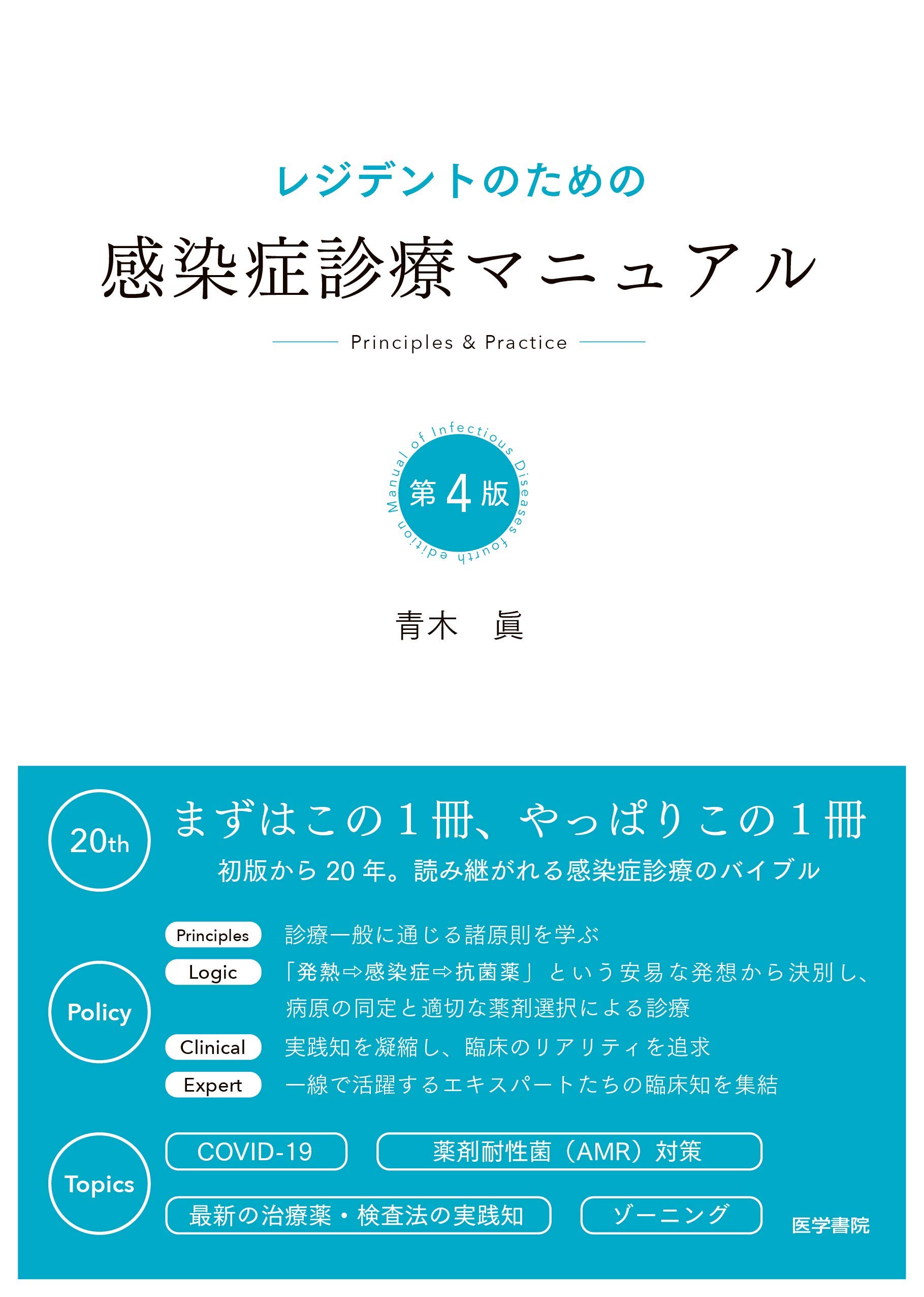 研修医・レジデント ＞ レジデントのための感染症診療マニュアル 第4版
