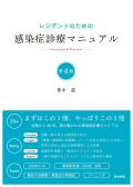 レジデントのための感染症診療マニュアル 第4版