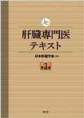肝臓専門医テキスト 改訂第3版