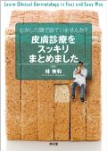 むかしの頭で診ていませんか?皮膚診療をスッキリまとめました