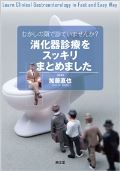 むかしの頭で診ていませんか?消化器診療をスッキリまとめました