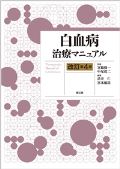 白血病治療マニュアル 改訂第4版