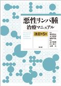 悪性リンパ腫治療マニュアル 改訂第5版