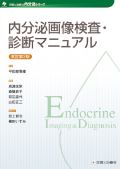 内分泌画像検査・診断マニュアル 改訂第2版
