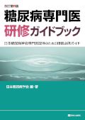糖尿病専門医研修ガイドブック 改訂第8版