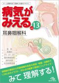 病気がみえる Vol.13 耳鼻咽喉科