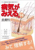 病気がみえる Vol.14 皮膚科