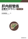 肝内胆管癌診療ガイドライン 2021年版