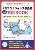 大阪市立十三市民病院がつくった新型コロナウイルス感染症もっと対応BOOK