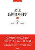 標準脳神経外科学 第15版