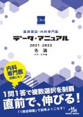 医師国試・認定内科 データ・マニュアル 各論 2021-2022