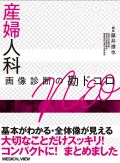 産婦人科 画像診断の勘ドコロNEO
