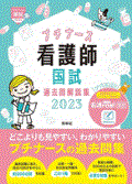 プチナース 看護師国試過去問解説集2023